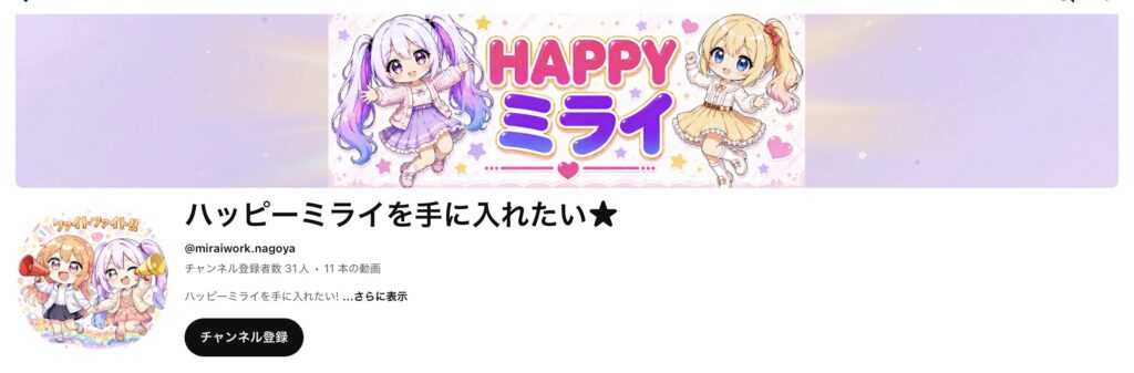 ミライワークのYouTubeチャンネル「ハッピーミライを手に入れたい★」の紹介画像